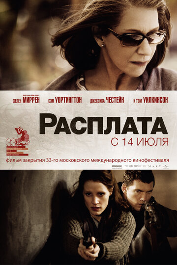 Расплата (2010)