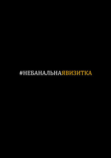 #небанальнаявизитка (2019)