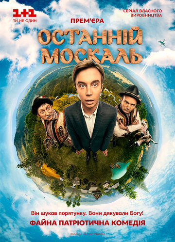 Последний москаль (2014)